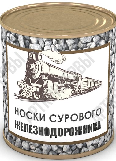 Сувенир в банке "Носки сурового железнодорожника" 43 р-р