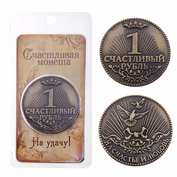 Монета "Счастливый рубль"