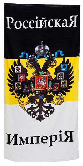 Полотенце «Российская Империя»