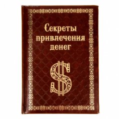 Ежедневник "Секреты привлечения денег"