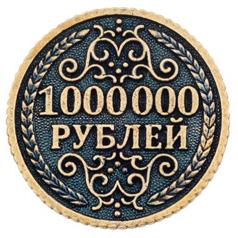 Монета "1млн. руб"