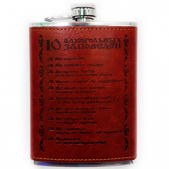 Фляжка "10 алкогольных заповедей"