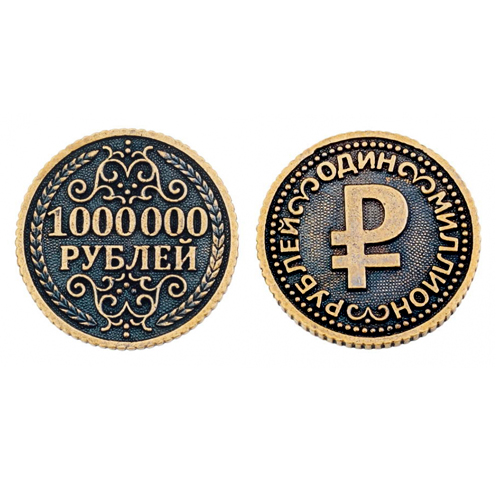 Монета сувенирная "1млн. руб"