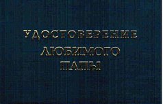 Удостоверение "Любимого папы"