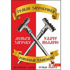 Грабли загребушки