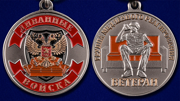 Медаль с удостоверением "Ветеран Диванных войск" в наградном футляре