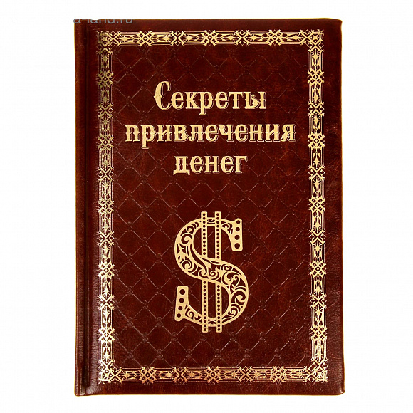 Ежедневник "Секреты привлечения денег"