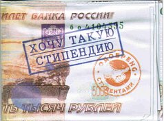 Обложка студ. "Хочу такую стипендию"