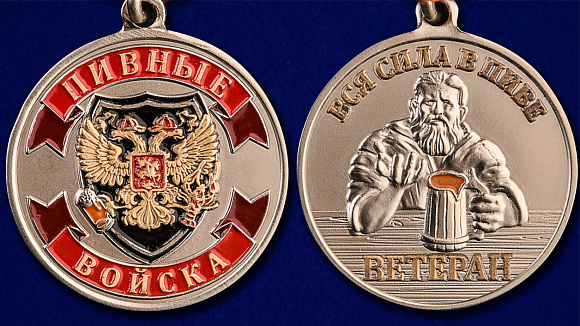 Медаль "Ветеран Пивных войск"