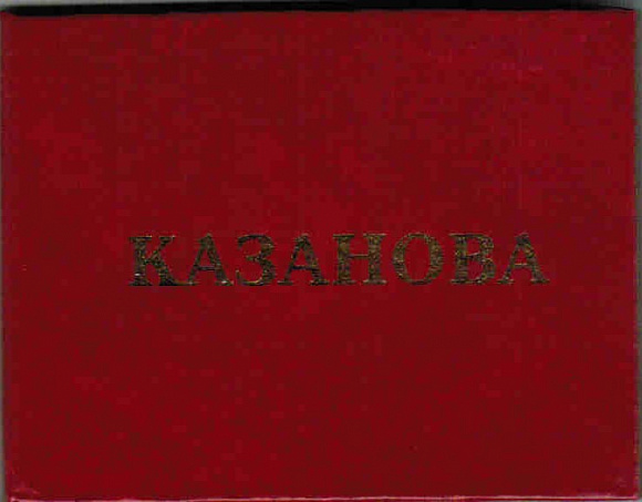 Удостоверение "Казанова"