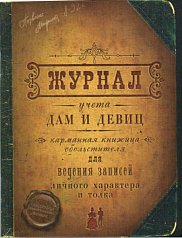 Блокнот "Журнал учета дам и девиц"