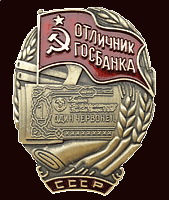 Магнит на холодильник "Отличник госбанка"