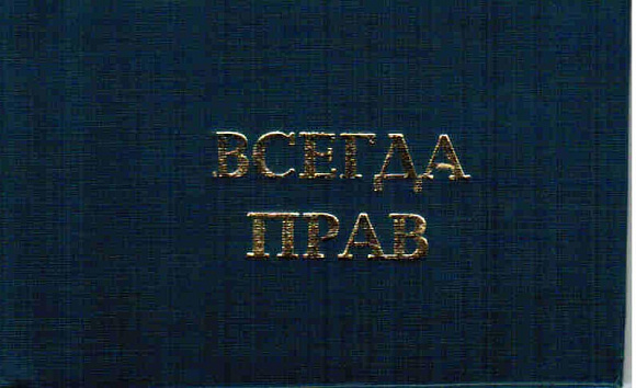 Удостоверение "Всегда прав"