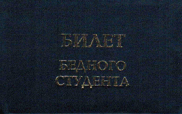 Удостоверение "Билет бедного студента"