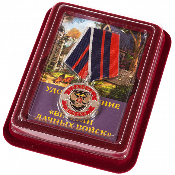 Медаль с удостоверением "Дачные войска" в наградном футляре