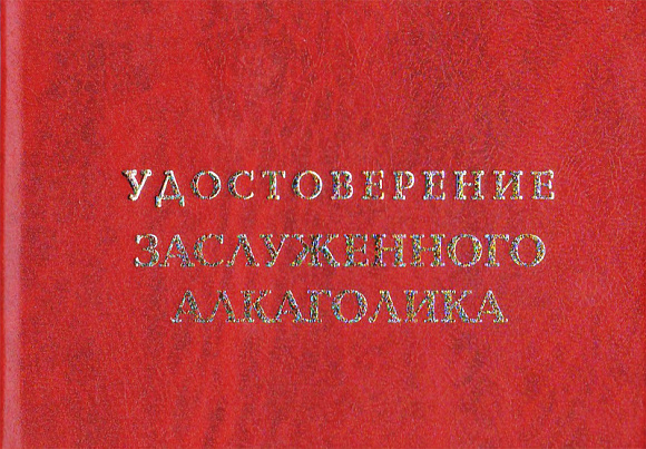 Удостоверение "Заслуженного алкоголика"