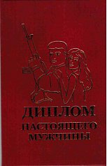 Диплом настоящего мужчины