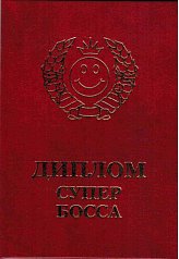 Диплом супербосса
