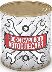 Носки сурового автослесаря