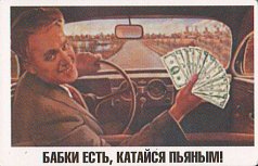 Магнит "Бабки есть, катайся пьяным"