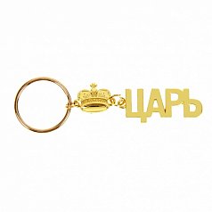 Брелок "Царь"