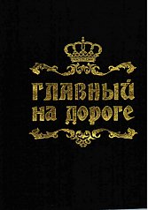 Обложка автодок. "Главный на дороге"