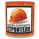 Сувенир в банке "Носки сурового строителя" 43 р-р