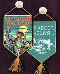 Вымпел "Лучшему рыбаку" 10х15 см.