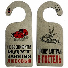 Табличка дверь "Идут занятия любовью"