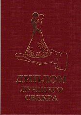 Диплом лучшего свекра