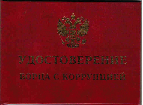 Удостоверение "Борец с коррупцией"