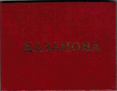 Удостоверение "Казанова"