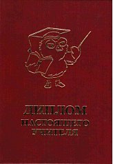 Диплом лучшего учителя