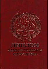 Диплом замечательного сотрудника
