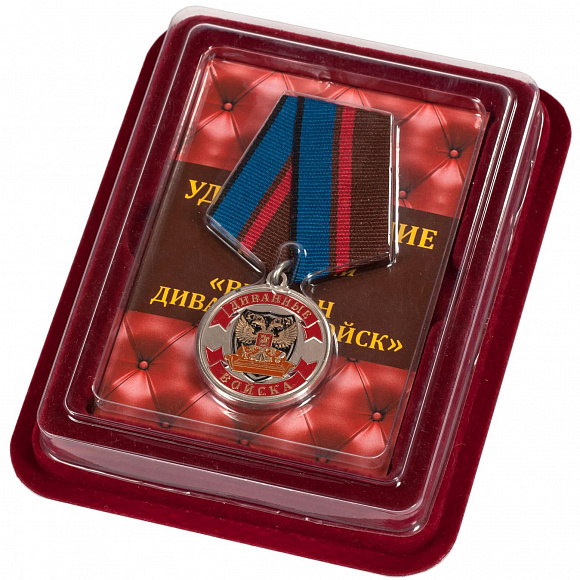 Медаль с удостоверением "Ветеран Диванных войск" в наградном футляре