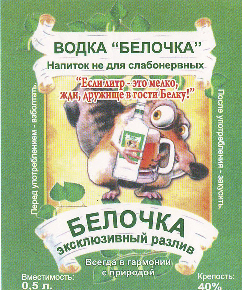 Наклейка на бутылку водки "Белочка"