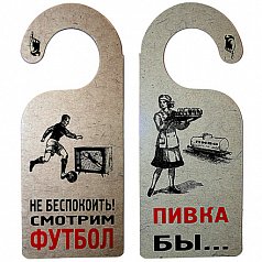 Табличка дверь "Смотрим футбол"