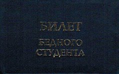 Удостоверение "Билет бедного студента"