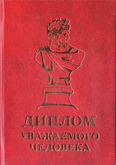 Диплом уважаемого человека