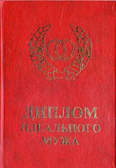 Диплом идеального мужа