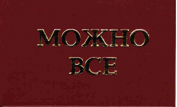 Удостоверение "Можно все"