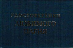 Удостоверение "Любимого парня"