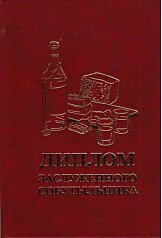 Диплом заслуженного собутыльника
