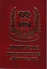 Диплом покорителя автотрасс