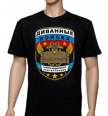 Футболка "Диванные войска"