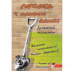 Лопата с мешком денег