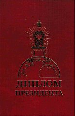Диплом Президента