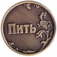 Монета для принятия решений "Пить - Не пить"