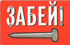 Магнит "Забей"