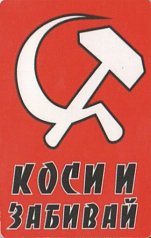 Магнит "Коси и забивай"